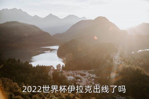 2022世界杯伊拉克出線了嗎