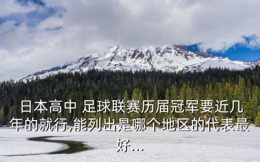  日本高中 足球聯(lián)賽歷屆冠軍要近幾年的就行,能列出是哪個地區(qū)的代表最好...