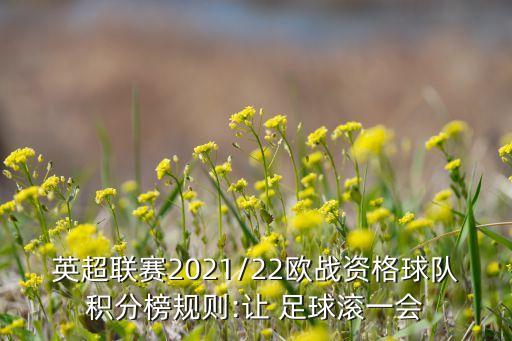 英超聯(lián)賽2021/22歐戰(zhàn)資格球隊(duì)積分榜規(guī)則:讓 足球滾一會(huì)