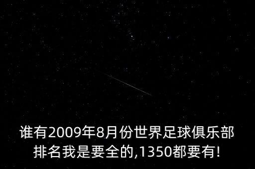 誰有2009年8月份世界足球俱樂部排名我是要全的,1350都要有!