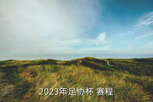 2023年足協(xié)杯 賽程