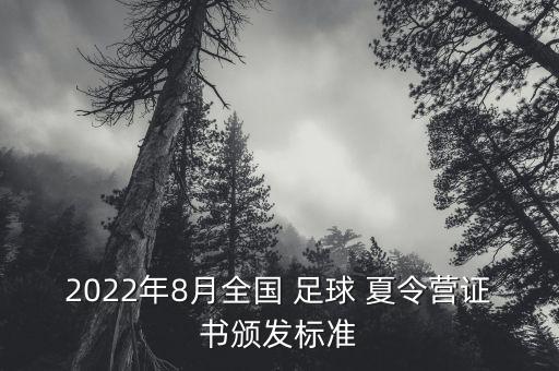 2022年8月全國(guó) 足球 夏令營(yíng)證書(shū)頒發(fā)標(biāo)準(zhǔn)