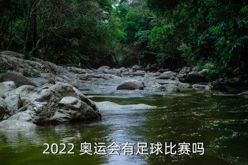 2022 奧運(yùn)會有足球比賽嗎