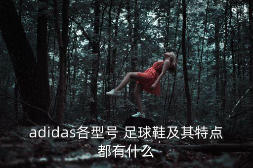 足球鞋卡卡黑白,阿迪達(dá)斯黑白足球鞋