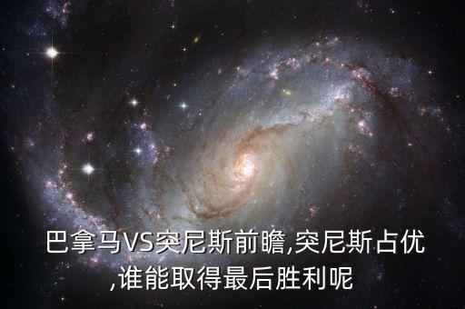  巴拿馬VS突尼斯前瞻,突尼斯占優(yōu),誰能取得最后勝利呢