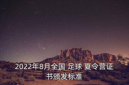 鄭州足球夏令營(yíng),2022足球夏令營(yíng)一級(jí)證