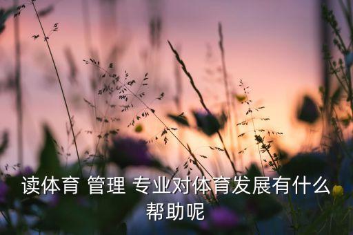 足球管理專業(yè)就業(yè)率,安全技術(shù)與管理專業(yè)就業(yè)率