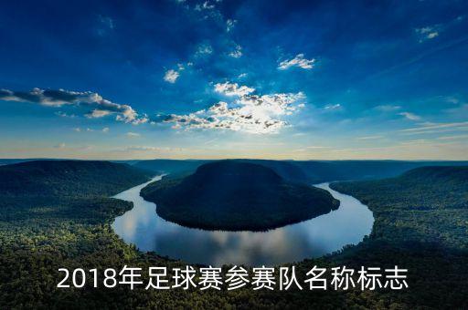 2018年足球賽參賽隊(duì)名稱標(biāo)志