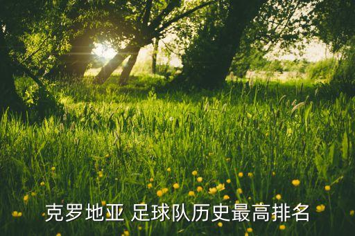 克羅地亞 足球隊歷史最高排名