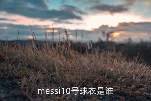 messi10號球衣是誰