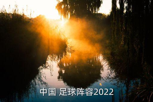 中國 足球陣容2022