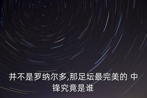 足球六人場(chǎng)中鋒,足球中鋒的位置和打法