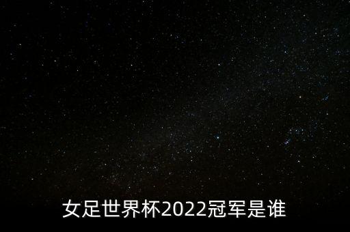 女足世界杯2022冠軍是誰