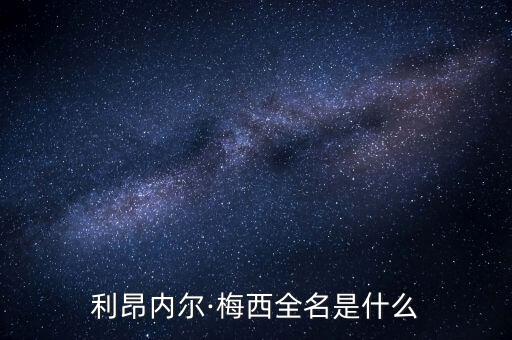 利昂內(nèi)爾·梅西全名是什么