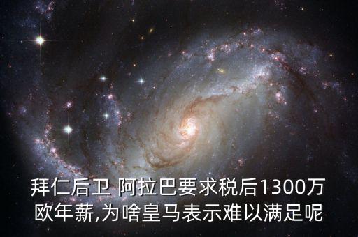 拜仁后衛(wèi) 阿拉巴要求稅后1300萬(wàn)歐年薪,為啥皇馬表示難以滿足呢