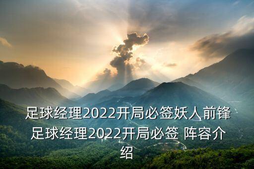  足球經(jīng)理2022開局必簽妖人前鋒 足球經(jīng)理2022開局必簽 陣容介紹