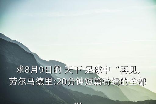 求8月9日的 天下 足球中“再見,勞爾馬德里:20分鐘短篇特輯的全部...