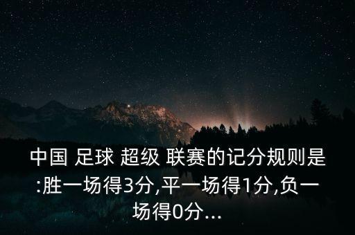 中國 足球 超級(jí) 聯(lián)賽的記分規(guī)則是:勝一場得3分,平一場得1分,負(fù)一場得0分...