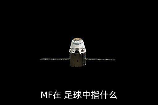 足球df和mf,足球位置