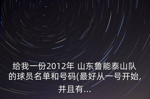 給我一份2012年 山東魯能泰山隊的球員名單和號碼(最好從一號開始,并且有...