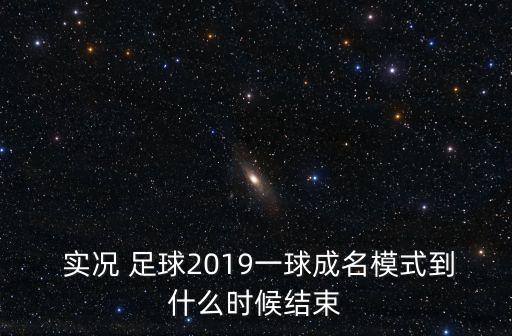 實(shí)況足球2019死敵球隊(duì)