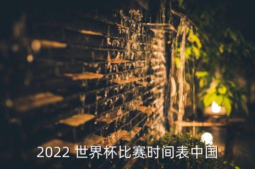 2022 世界杯比賽時間表中國