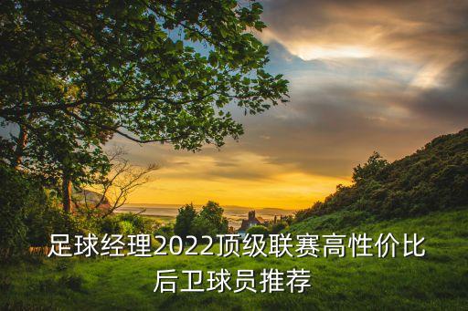  足球經(jīng)理2022頂級(jí)聯(lián)賽高性價(jià)比后衛(wèi)球員推薦