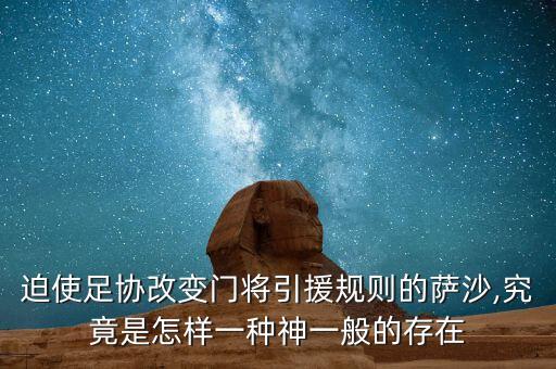 迫使足協(xié)改變門將引援規(guī)則的薩沙,究竟是怎樣一種神一般的存在