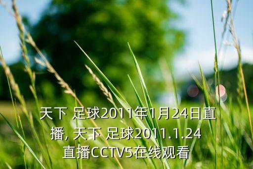  天下 足球2011年1月24日直播, 天下 足球2011.1.24直播CCTV5在線觀看