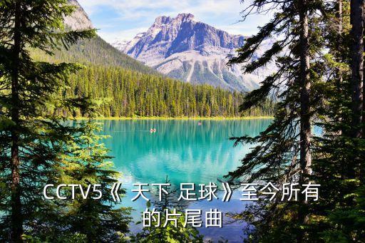 cctv5天下足球高清版,足球直播在線觀看免費高清cctv5