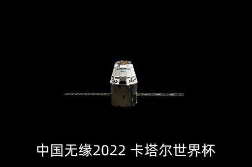 中國(guó)無緣2022 卡塔爾世界杯