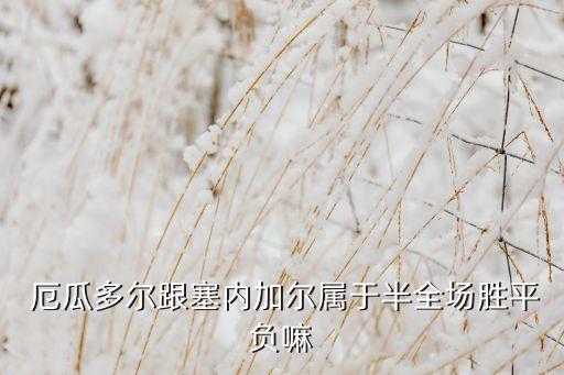  厄瓜多爾跟塞內(nèi)加爾屬于半全場(chǎng)勝平負(fù)嘛