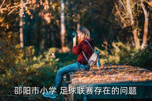 登入校園足球網(wǎng),濱州校園足球網(wǎng)怎么不能用了