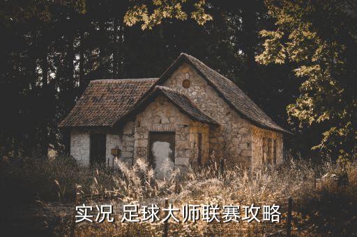 實(shí)況 足球大師聯(lián)賽攻略