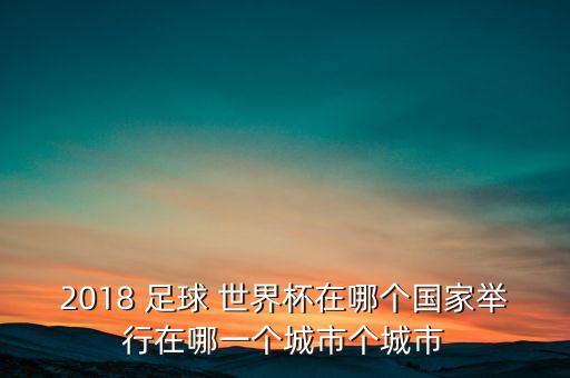 2018世界杯開(kāi)場(chǎng)足球,日本足球2018世界杯成績(jī)