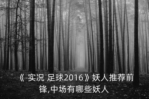 《 實況 足球2016》妖人推薦前鋒,中場有哪些妖人