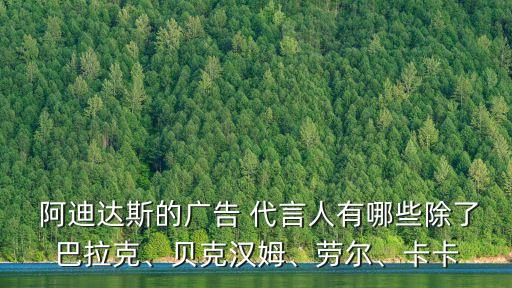  阿迪達(dá)斯的廣告 代言人有哪些除了巴拉克、貝克漢姆、勞爾、卡卡