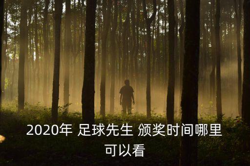 2020年 足球先生 頒獎時間哪里可以看