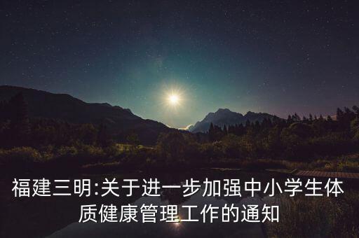 福建三明:關(guān)于進(jìn)一步加強(qiáng)中小學(xué)生體質(zhì)健康管理工作的通知