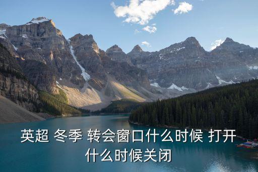 英超 冬季 轉(zhuǎn)會窗口什么時(shí)候 打開什么時(shí)候關(guān)閉