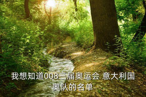 我想知道008三屆奧運(yùn)會(huì) 意大利國(guó)奧隊(duì)的名單