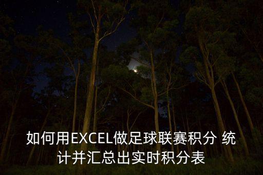 如何用EXCEL做足球聯(lián)賽積分 統(tǒng)計并匯總出實時積分表