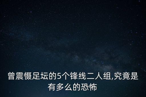 曾震懾足壇的5個鋒線二人組,究竟是有多么的恐怖