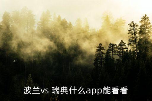 波蘭vs 瑞典什么app能看看