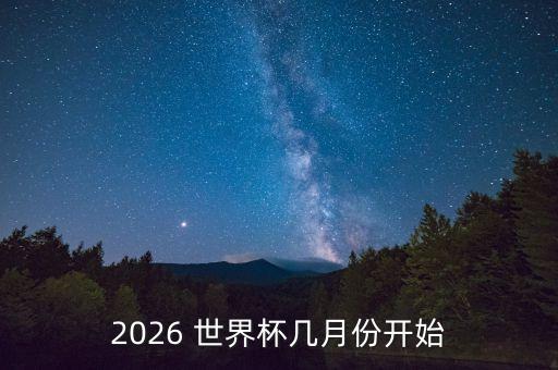 2026 世界杯幾月份開始