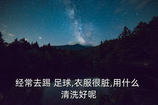 阿迪達(dá)斯足球球衣如何清洗,深圳哪家阿迪達(dá)斯賣足球球衣