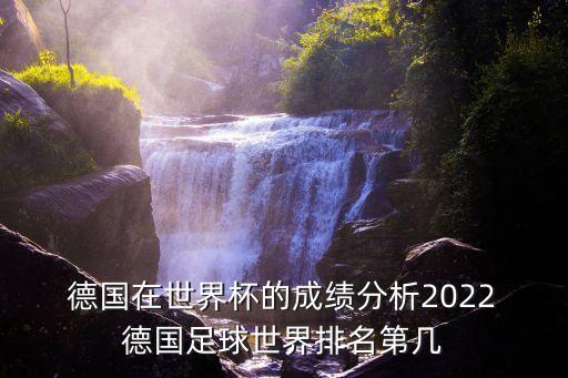  德國(guó)在世界杯的成績(jī)分析2022 德國(guó)足球世界排名第幾