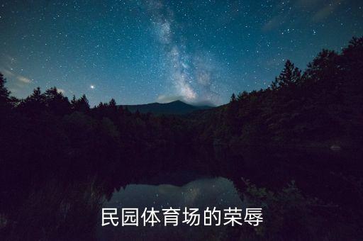 天津主場(chǎng)足球,為什么足球主場(chǎng)優(yōu)勢(shì)這么大