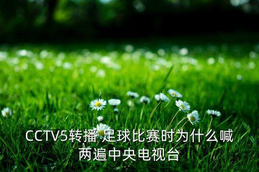 CCTV5轉播 足球比賽時為什么喊兩遍中央電視臺