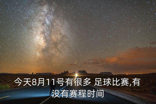 今天8月11號(hào)有很多 足球比賽,有沒(méi)有賽程時(shí)間